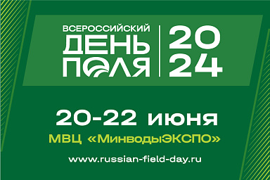 Ключевые достижения АПК России представят на «Всероссийском дне поля» 